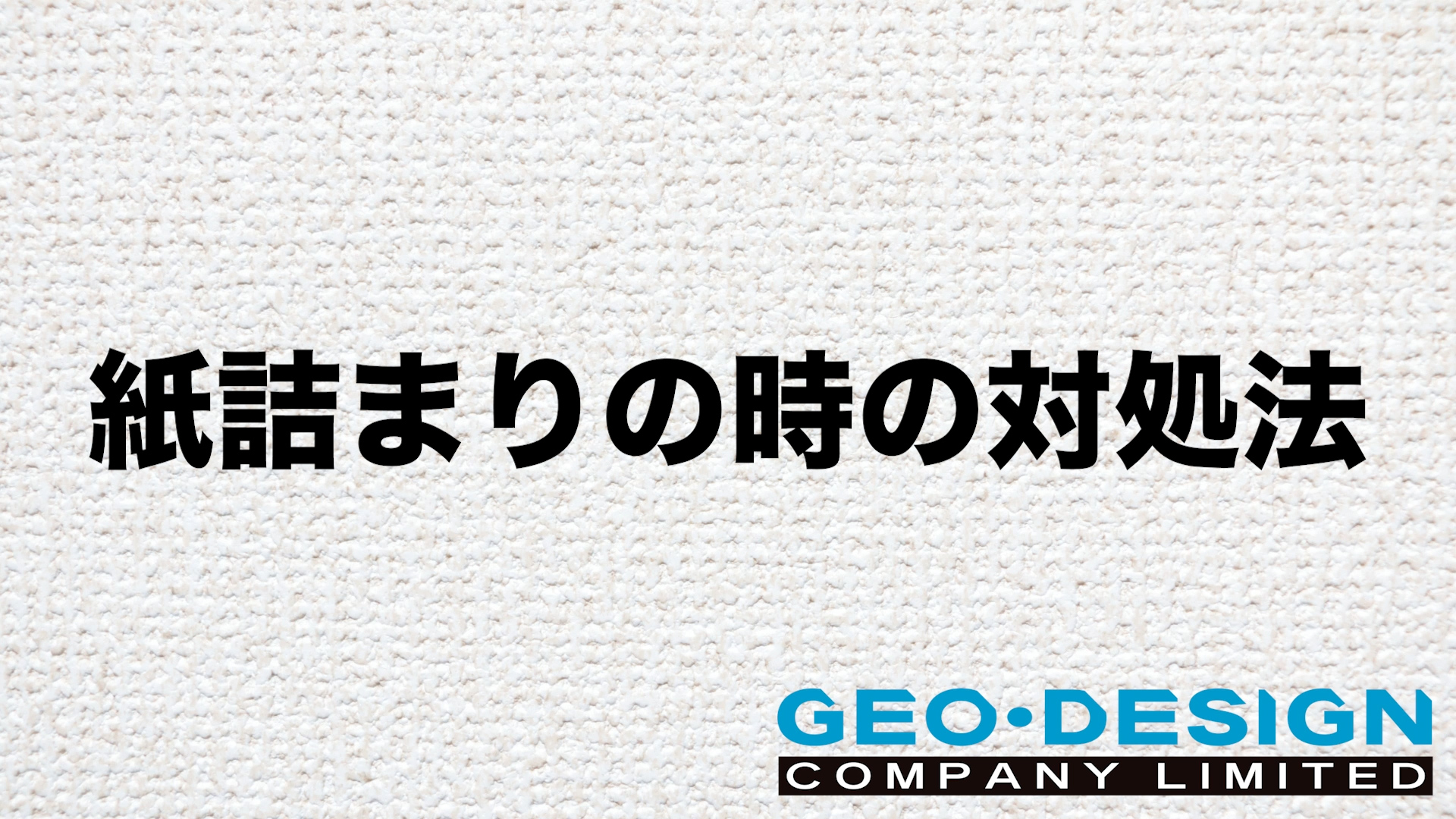 紙詰まり時の対処法